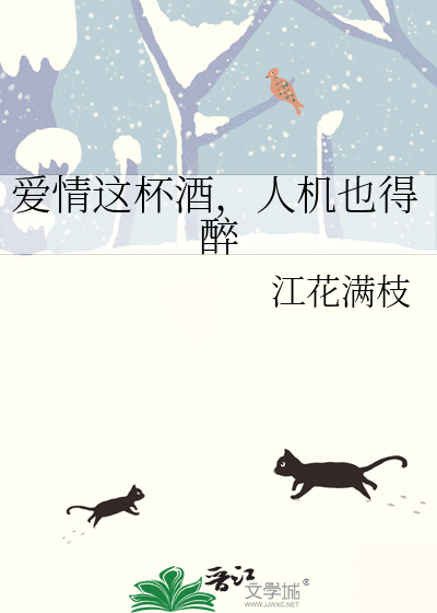 爱情这杯酒，人机也得醉