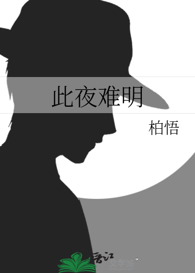此夜难明