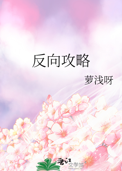 反向攻略