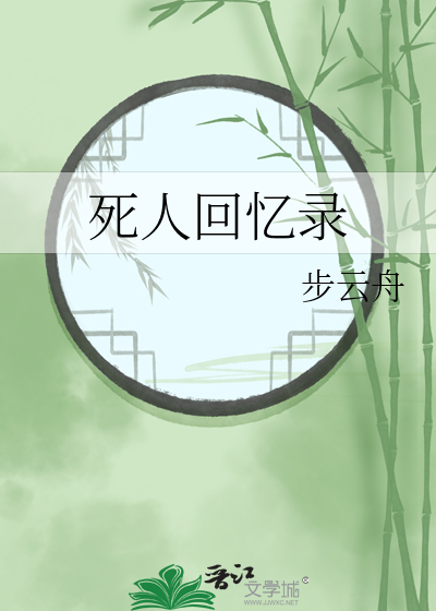 死人回忆录