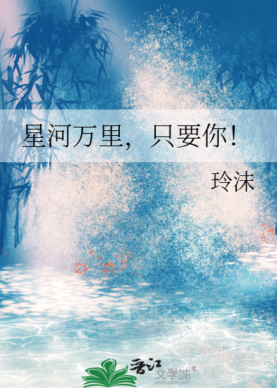 星河万里，只要你！