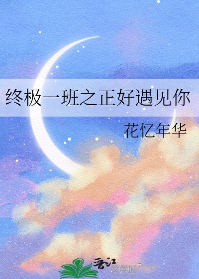 终极一班之正好遇见你