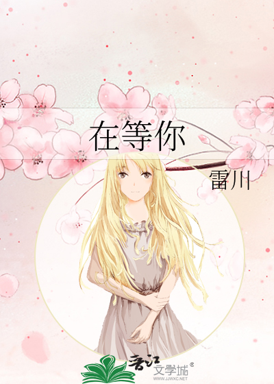 在等你