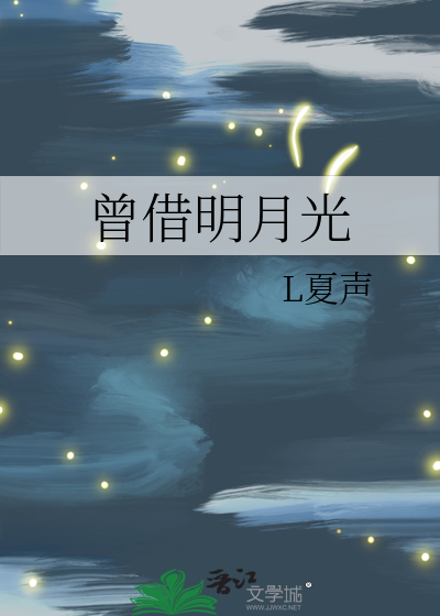 曾借明月光