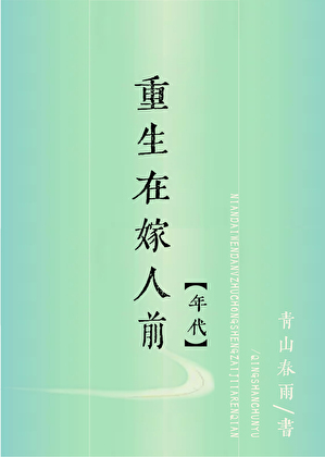 重生八零变成草根后高嫁