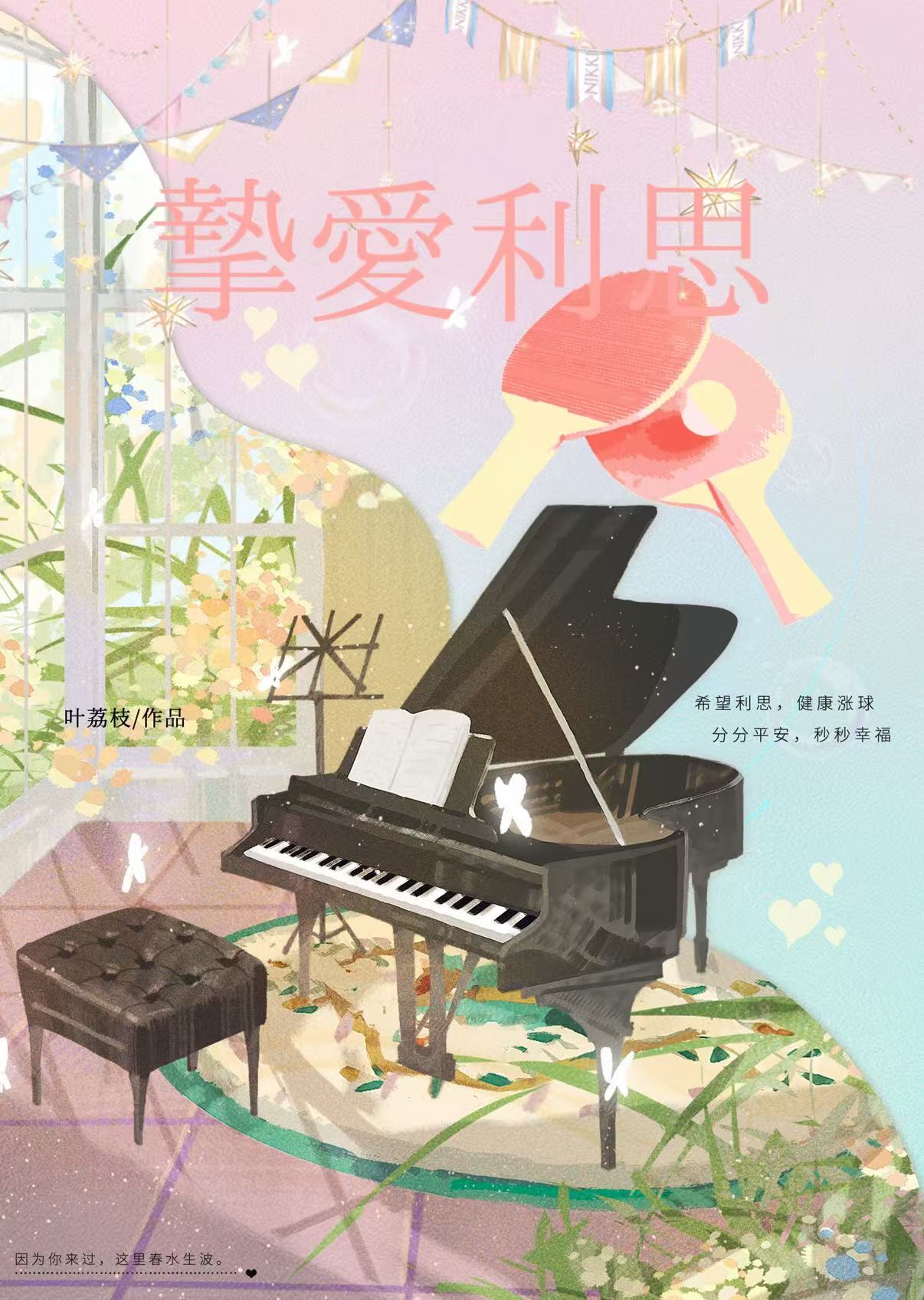 挚爱利思