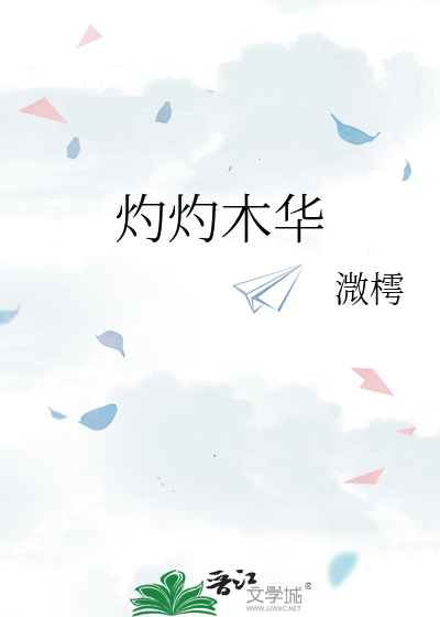 灼灼木华