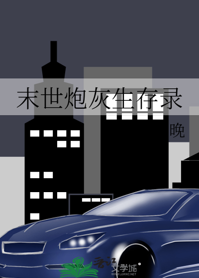末世炮灰生存录