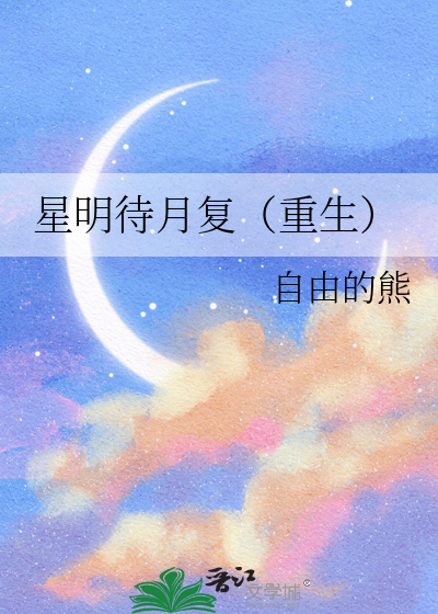 星明待月复（重生）