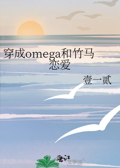 穿成omega和竹马恋爱