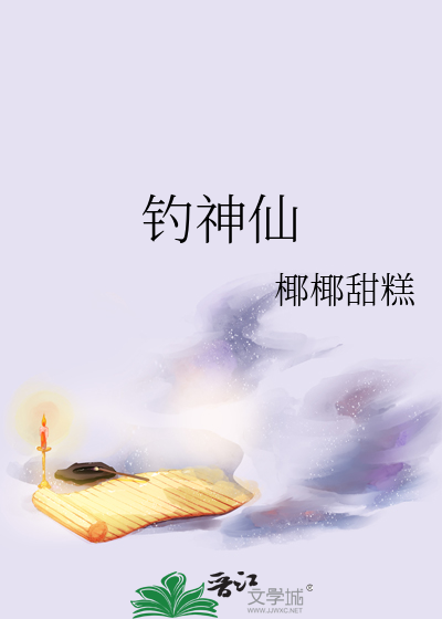 钓神仙