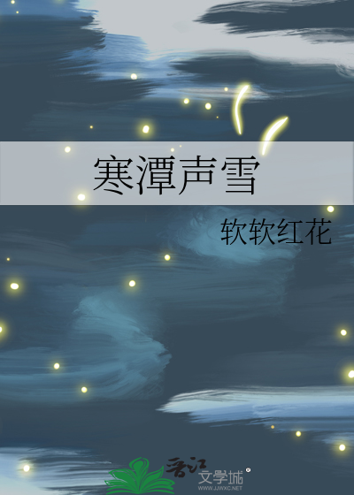 寒潭声雪