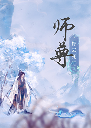 师尊你去死吧