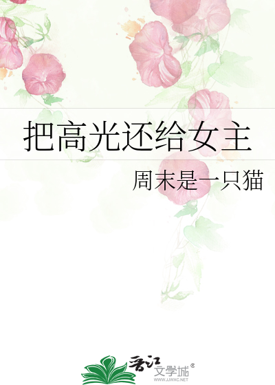把高光还给女主