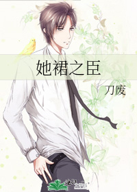 她裙之臣