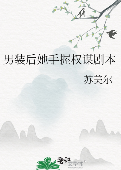 男装后她手握权谋剧本