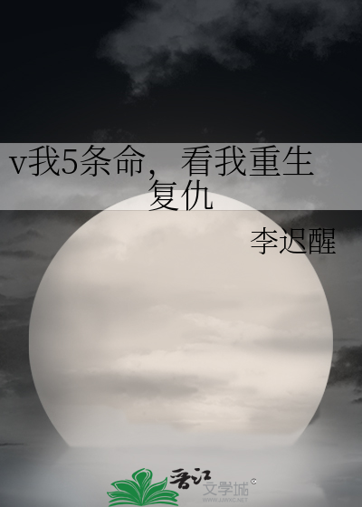 v我5条命，看我重生复仇