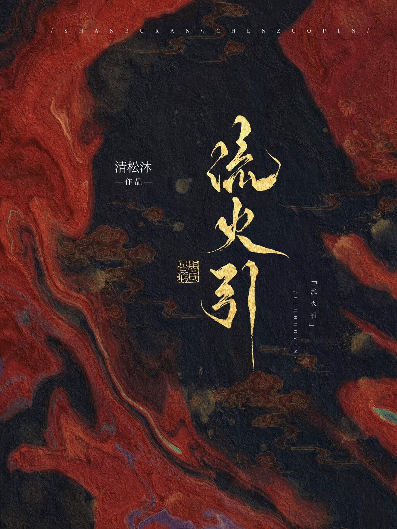 流火引