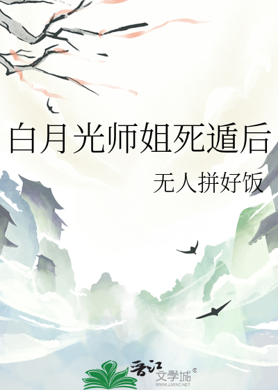 白月光师姐死遁后