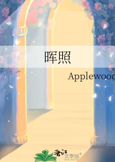 晖照