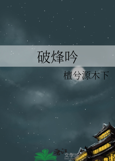 破烽吟