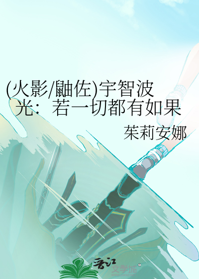 (火影/鼬佐)宇智波光：若一切都有如果