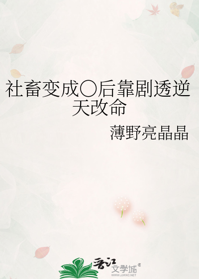 社畜变成〇后靠剧透逆天改命