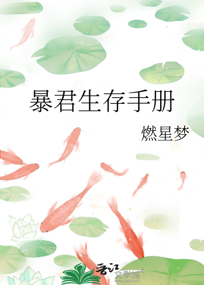 暴君生存手册