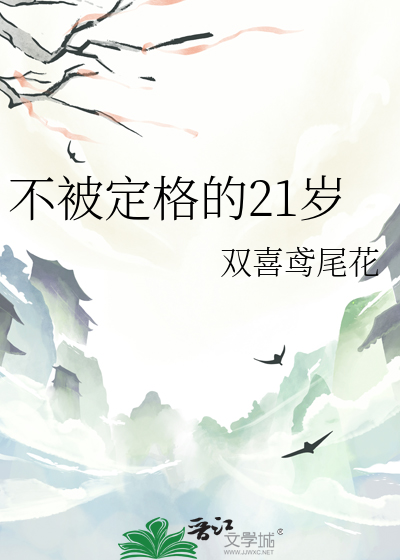 不被定格的21岁