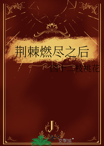 荆棘燃尽之后