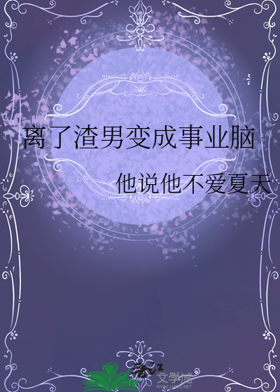 离了渣男变成事业脑