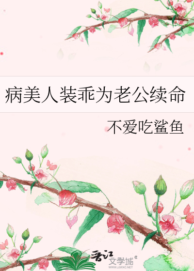 病美人装乖为老公续命