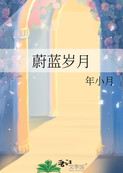 蔚蓝岁月