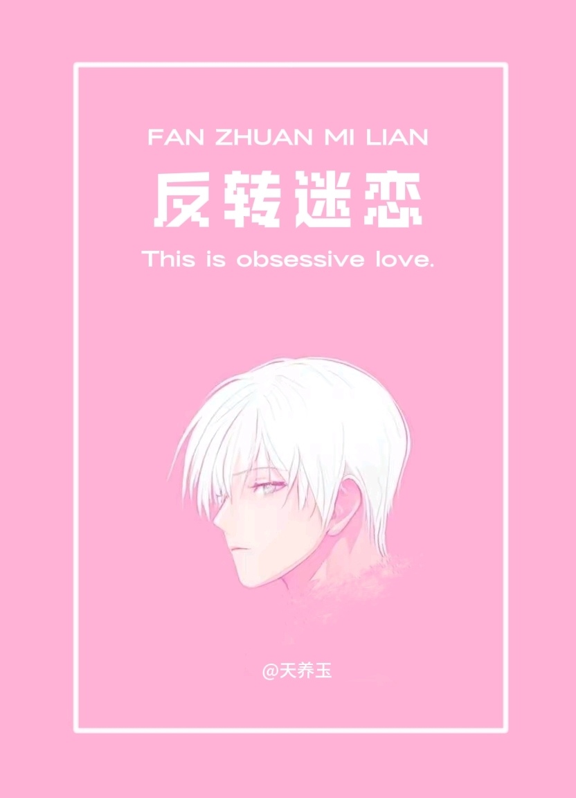 反转迷恋
