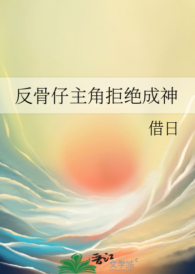 反骨仔主角拒绝成神