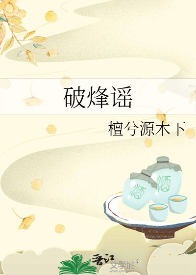 破烽谣