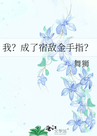 我？成了宿敌金手指？