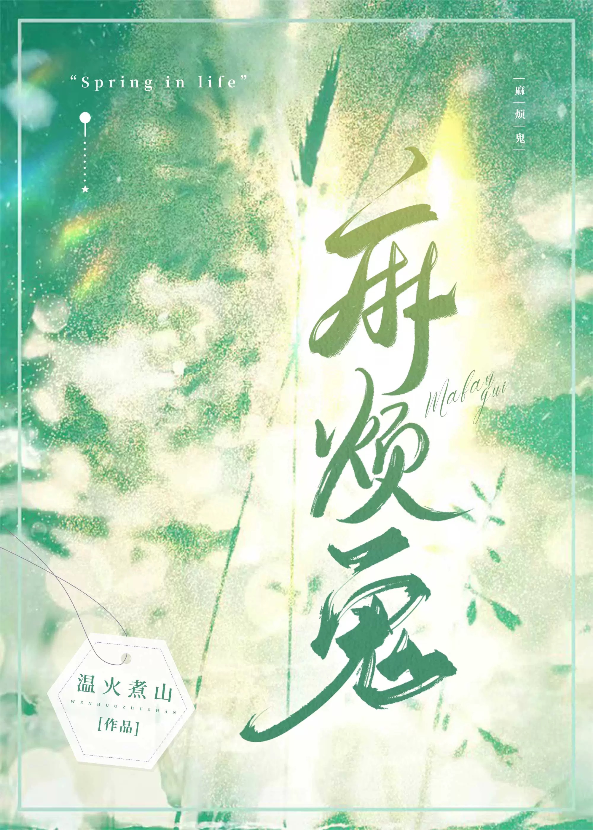 麻烦鬼
