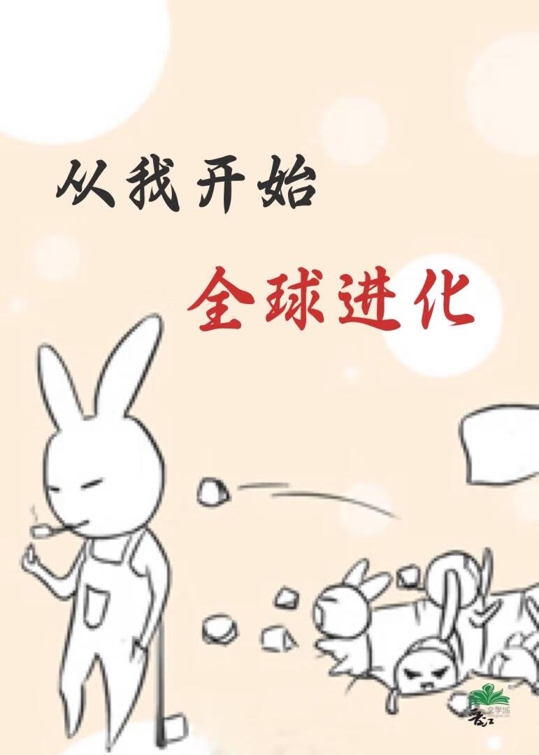 从我开始全球进化[末世]