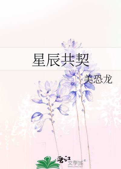 星辰共契