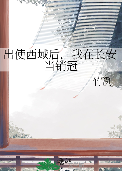 出使西域后，我在长安当销冠