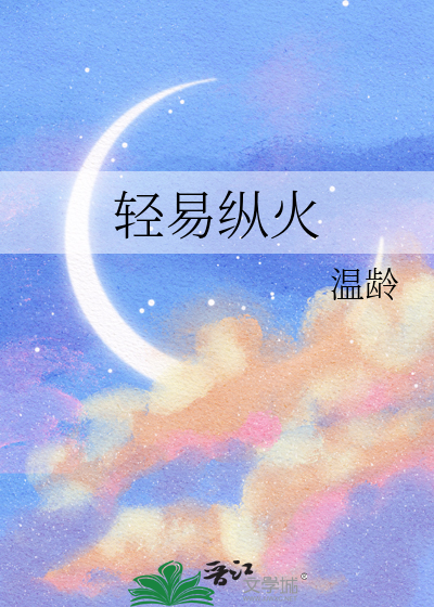 轻易纵火