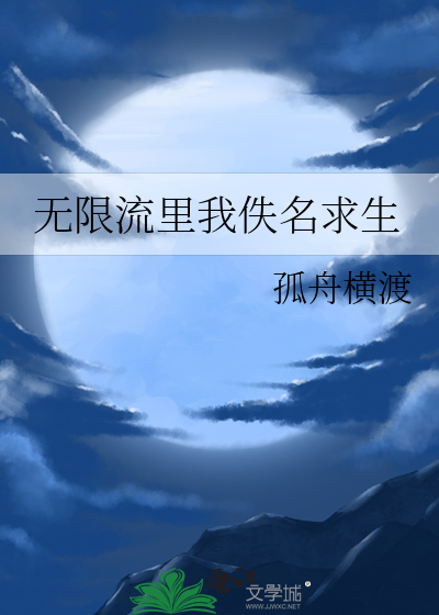 无限流里我佚名求生