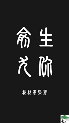 俞生尤你