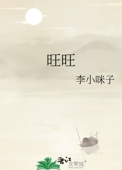 旺旺
