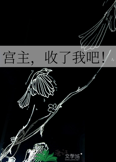 宫主，收了我吧！