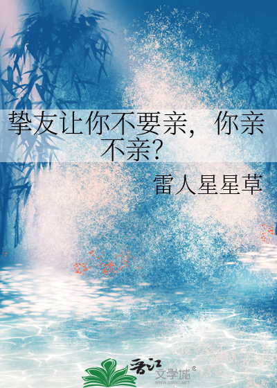 挚友让你不要亲，你亲不亲？