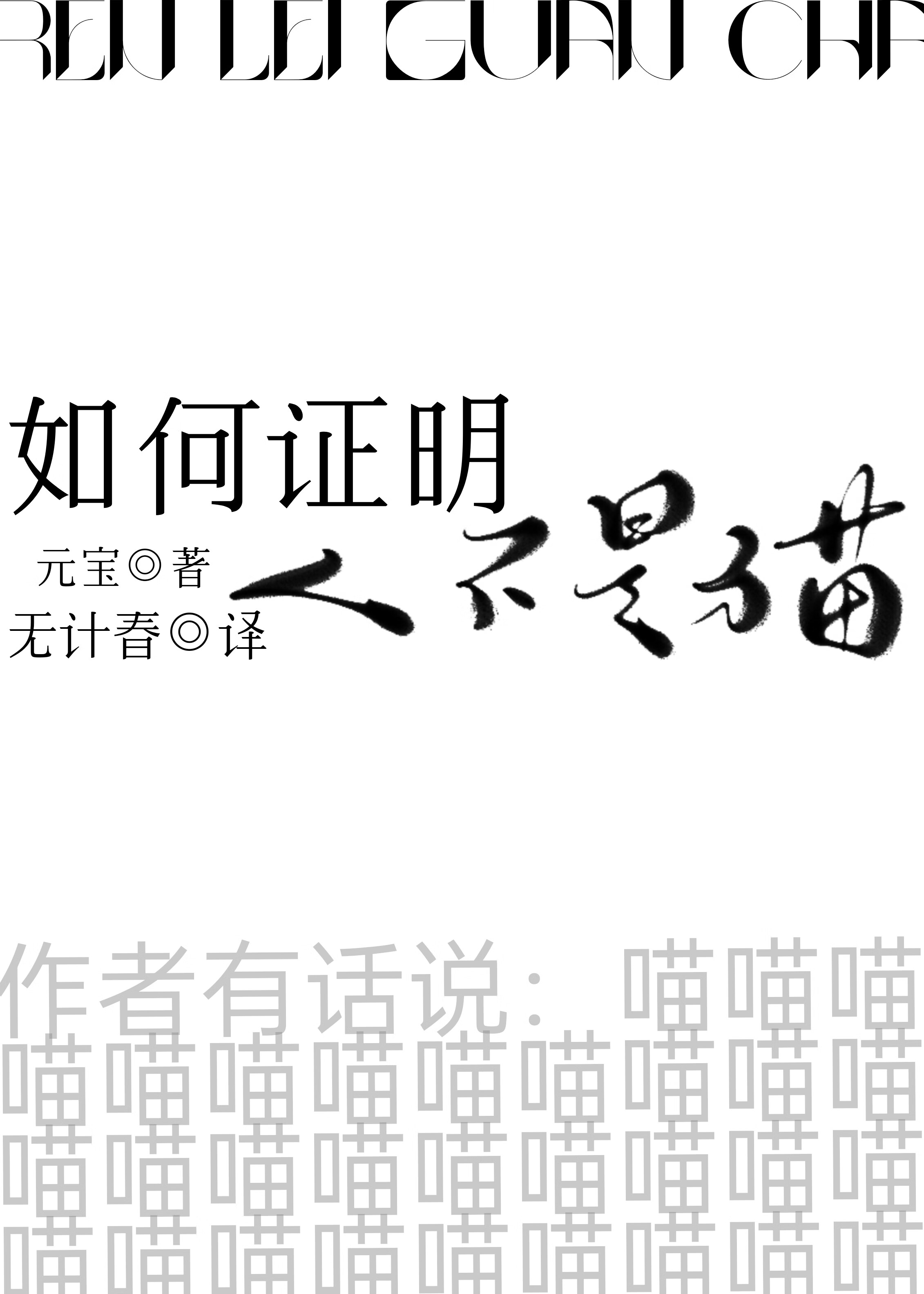 如何证明人类不是猫！