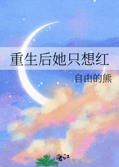 重生后她只想红
