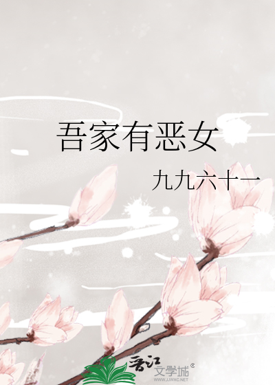 吾家有恶女